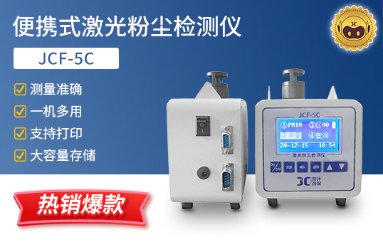 JCF-5C 便攜式激光粉塵檢測儀　